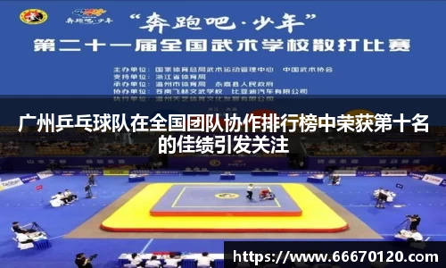 广州乒乓球队在全国团队协作排行榜中荣获第十名的佳绩引发关注
