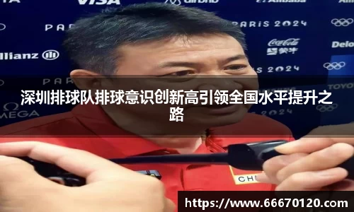深圳排球队排球意识创新高引领全国水平提升之路