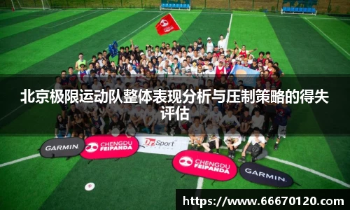 北京极限运动队整体表现分析与压制策略的得失评估
