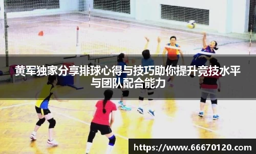 黄军独家分享排球心得与技巧助你提升竞技水平与团队配合能力