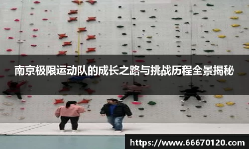 南京极限运动队的成长之路与挑战历程全景揭秘