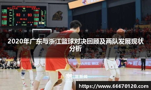 2020年广东与浙江篮球对决回顾及两队发展现状分析