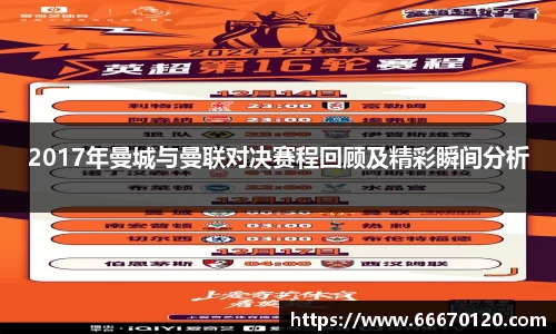 2017年曼城与曼联对决赛程回顾及精彩瞬间分析