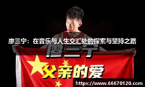 廖三宁：在音乐与人生交汇处的探索与坚持之路