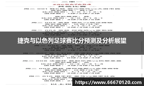 捷克与以色列足球赛比分预测及分析展望
