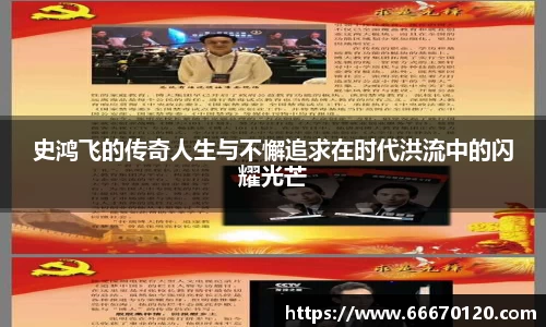 史鸿飞的传奇人生与不懈追求在时代洪流中的闪耀光芒