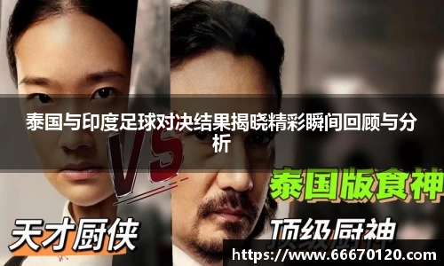 泰国与印度足球对决结果揭晓精彩瞬间回顾与分析