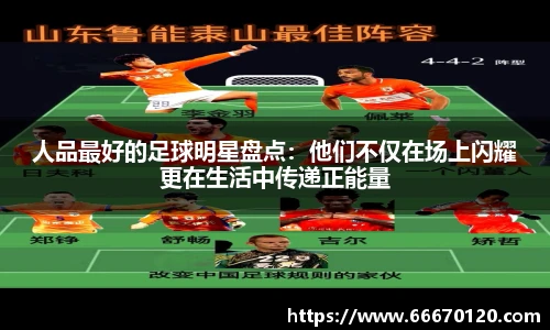 人品最好的足球明星盘点：他们不仅在场上闪耀更在生活中传递正能量