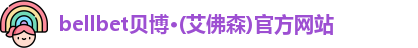 bellbet贝博